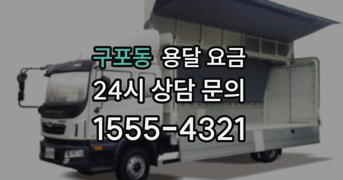 구포동 용달 요금