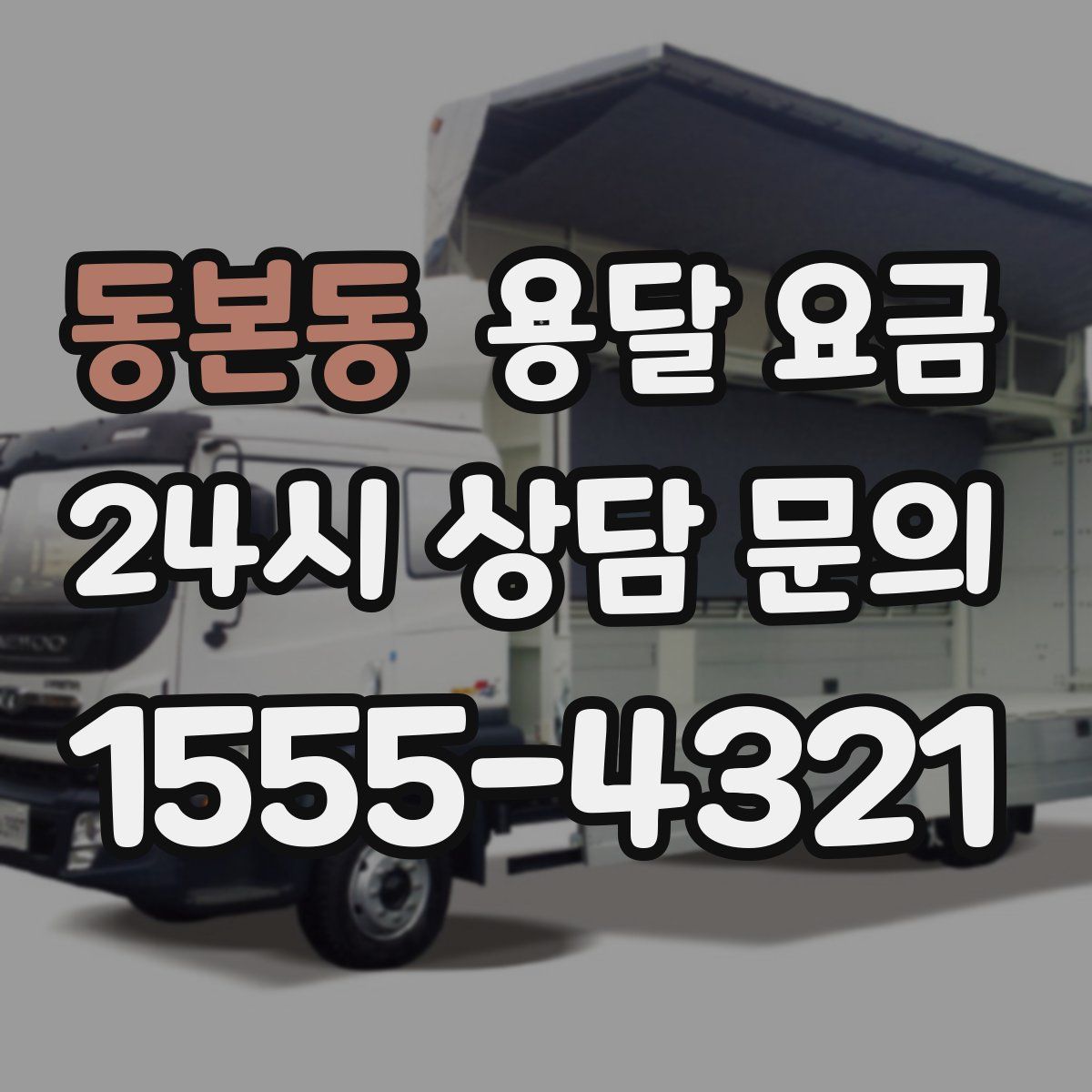 동본동 용달 요금