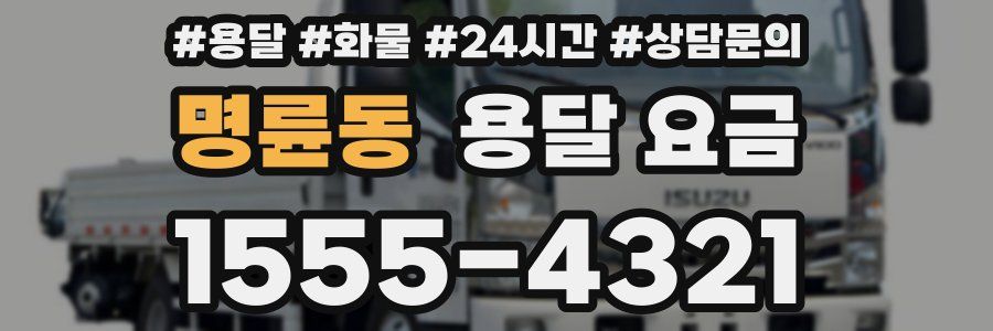 명륜동 용달 요금