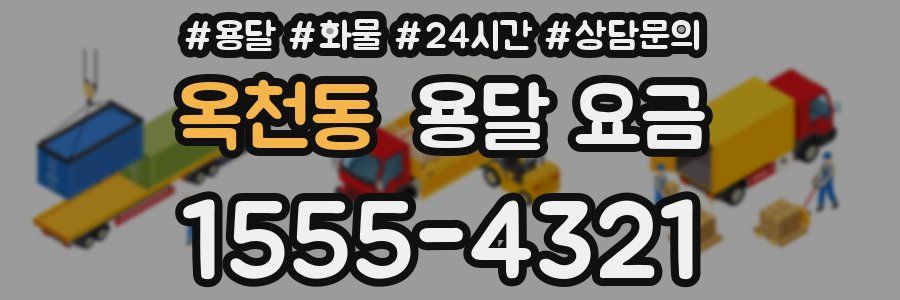 옥천동 용달 요금