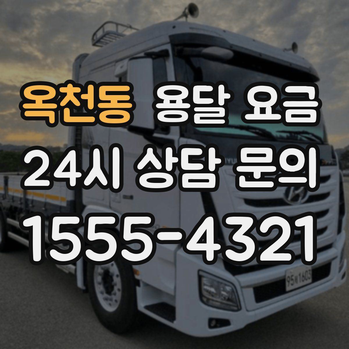 옥천동 용달 요금