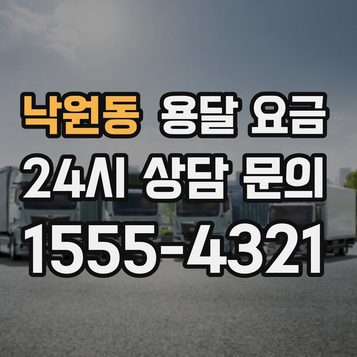 낙원동 용달 요금