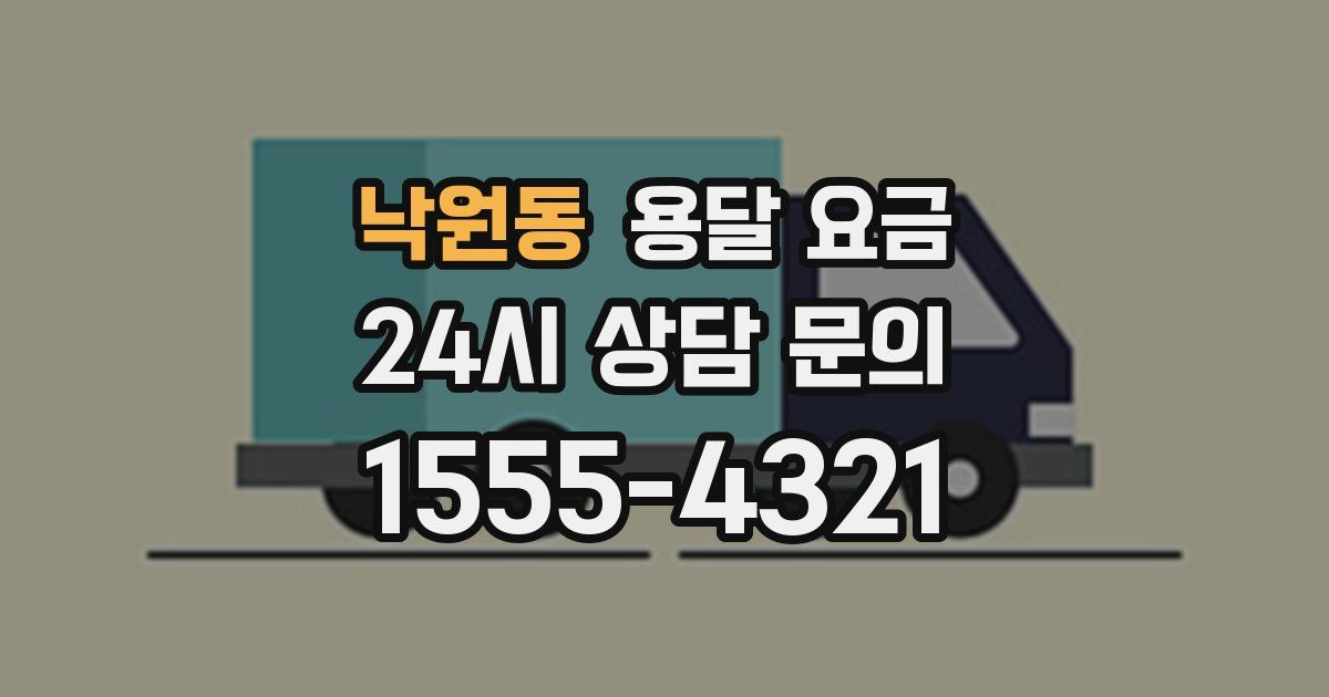 낙원동 용달 요금