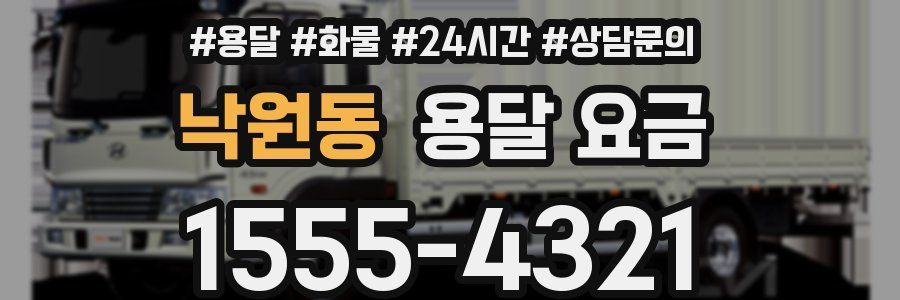 낙원동 용달 요금