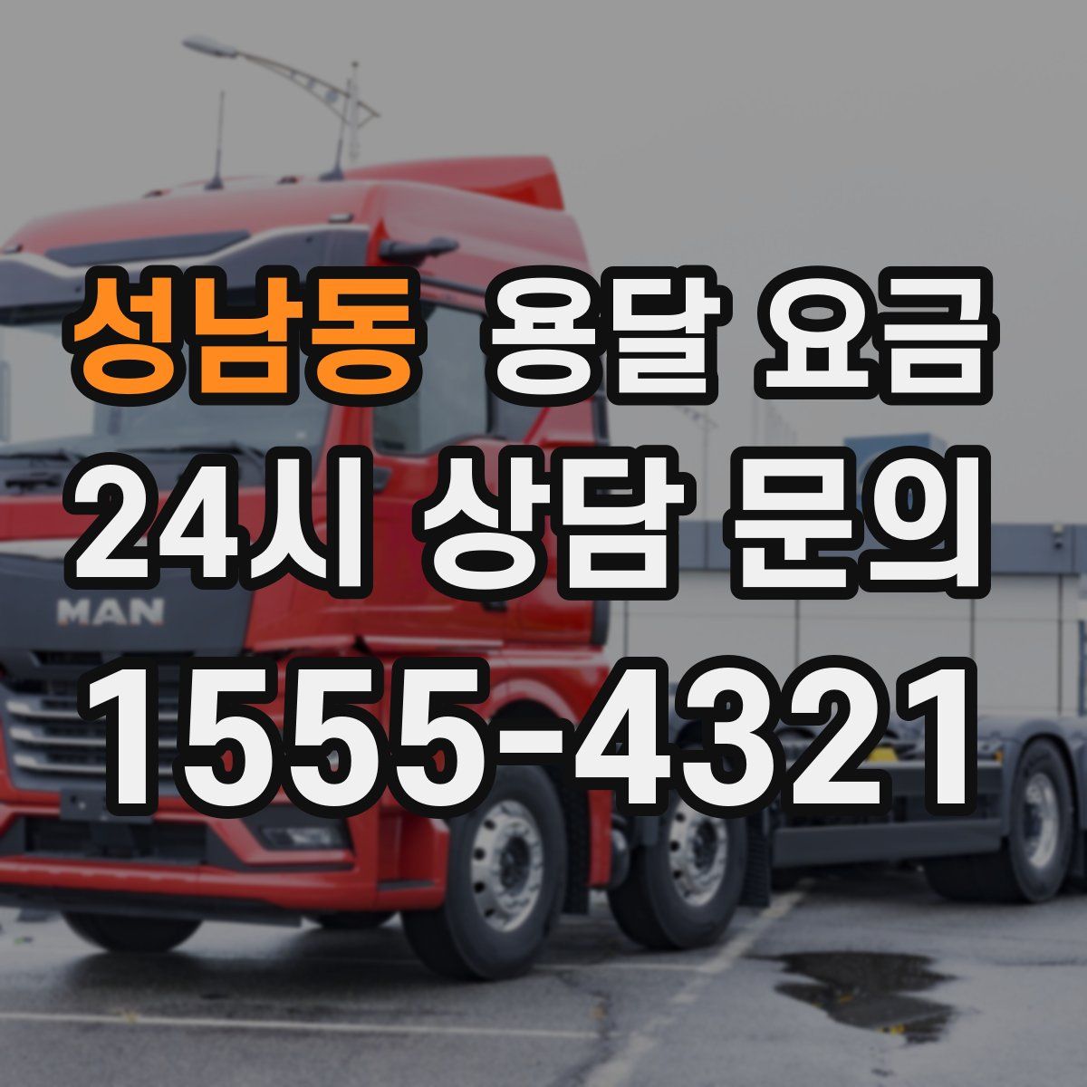 성남동 용달 요금