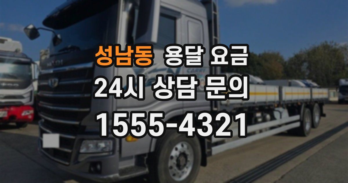 성남동 용달 요금