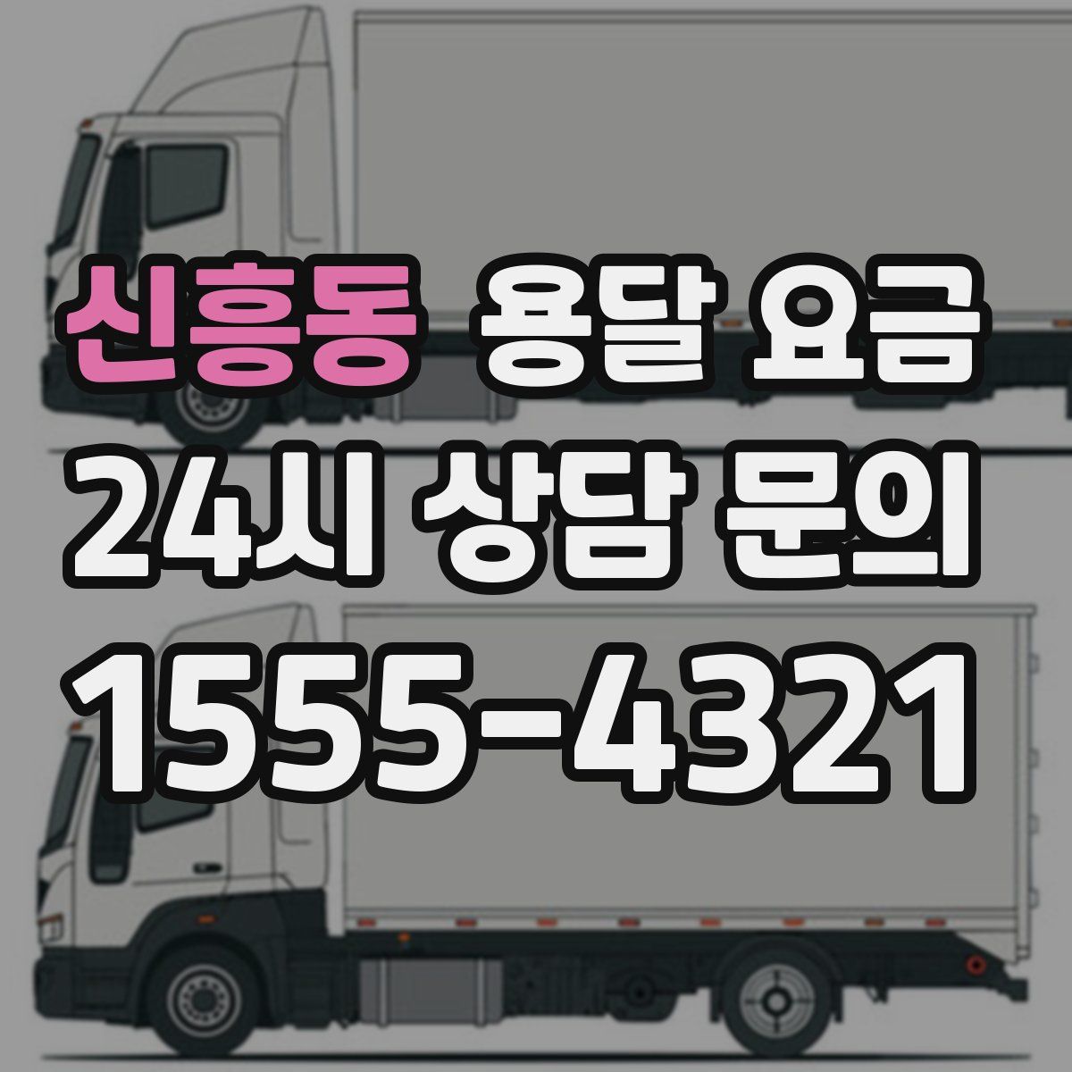 신흥동 용달 요금