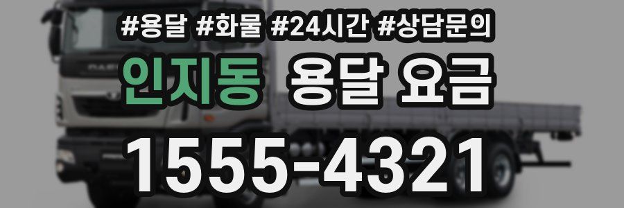 인지동 용달 요금