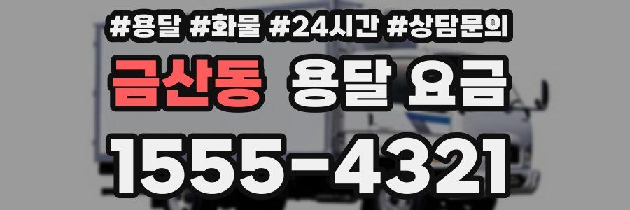 금산동 용달 요금