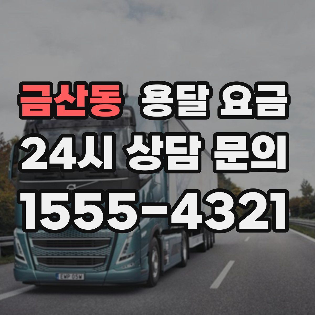 금산동 용달 요금