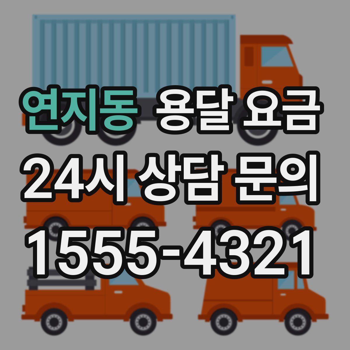 연지동 용달 요금