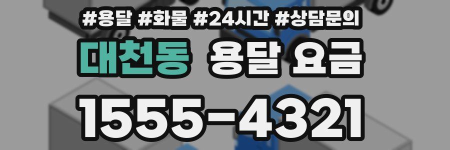 대천동 용달 요금