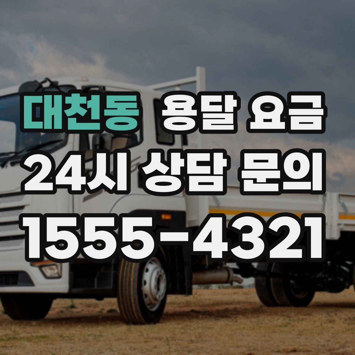 대천동 용달 요금