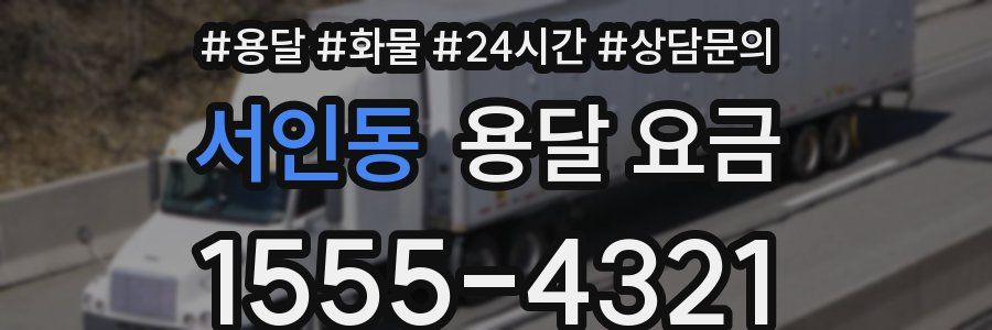 서인동 용달 요금