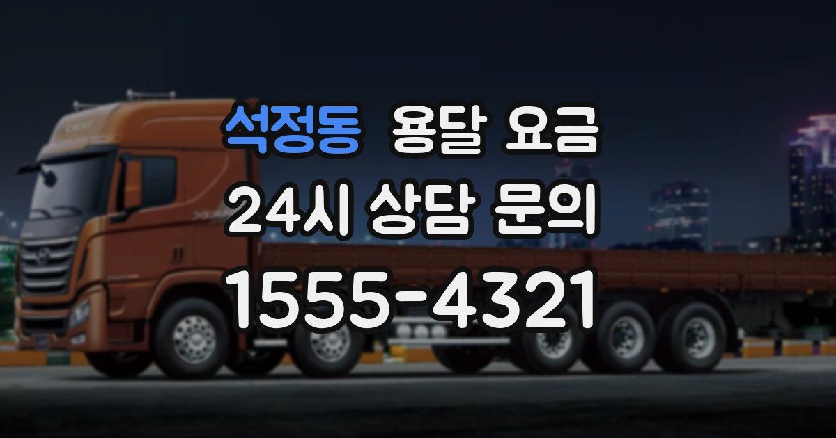 석정동 용달 요금