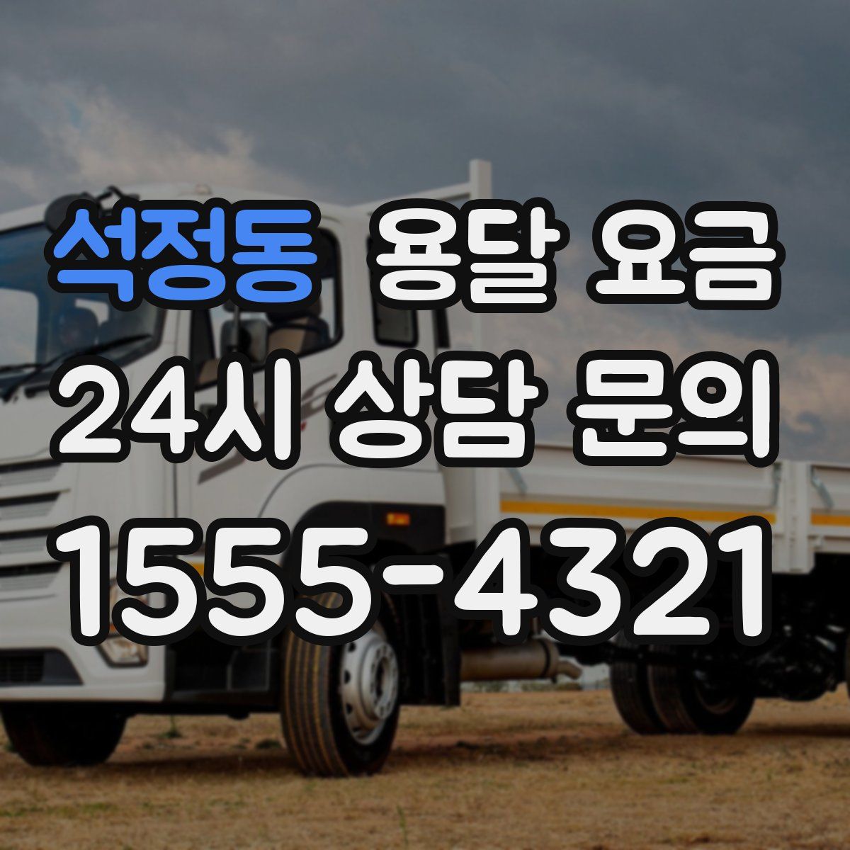 석정동 용달 요금