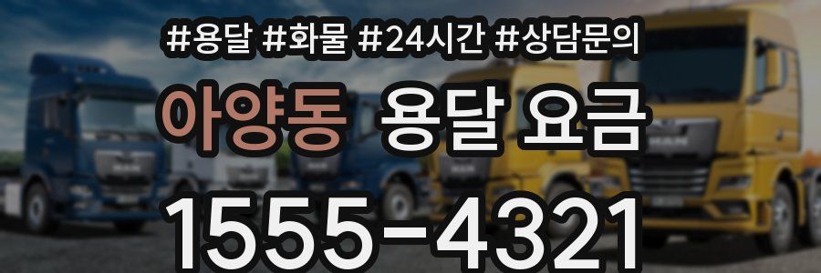 아양동 용달 요금