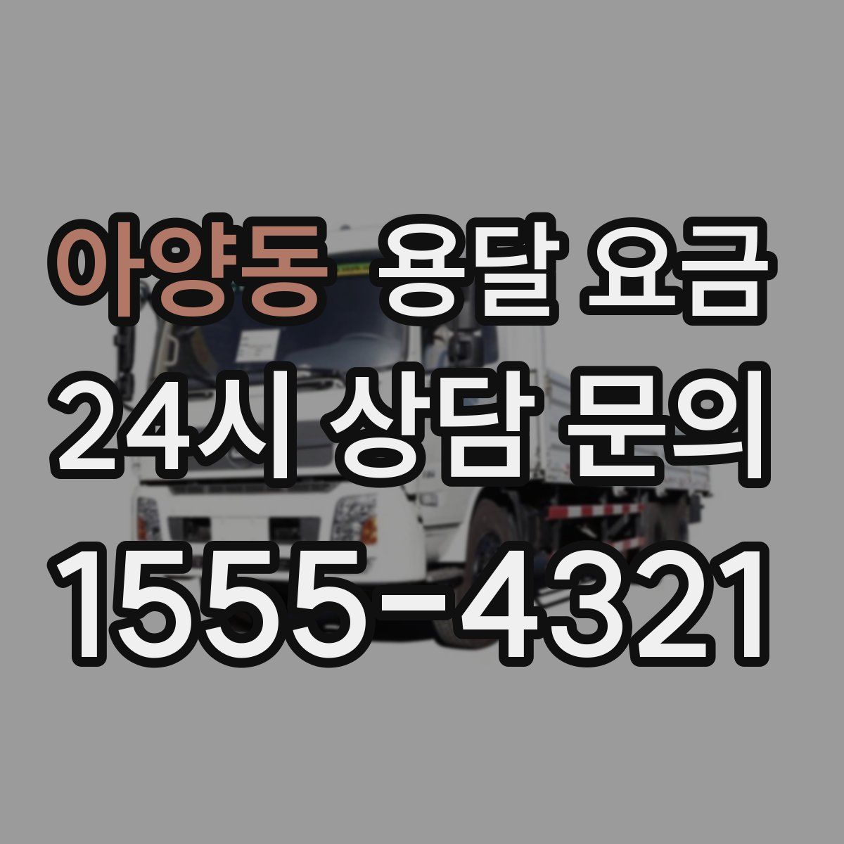 아양동 용달 요금