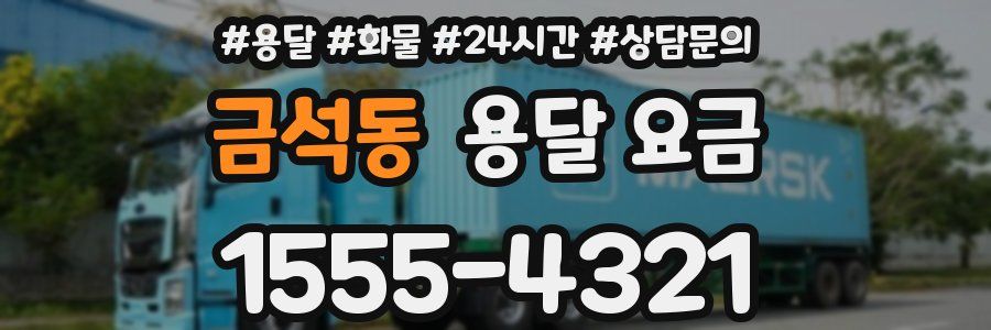 금석동 용달 요금