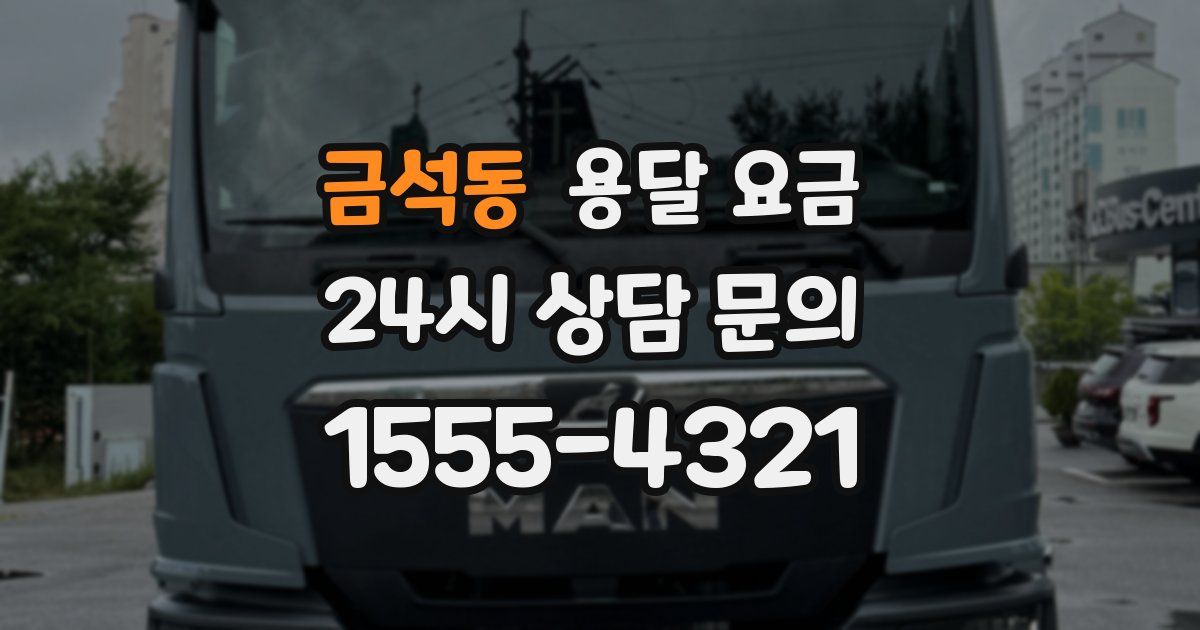 금석동 용달 요금