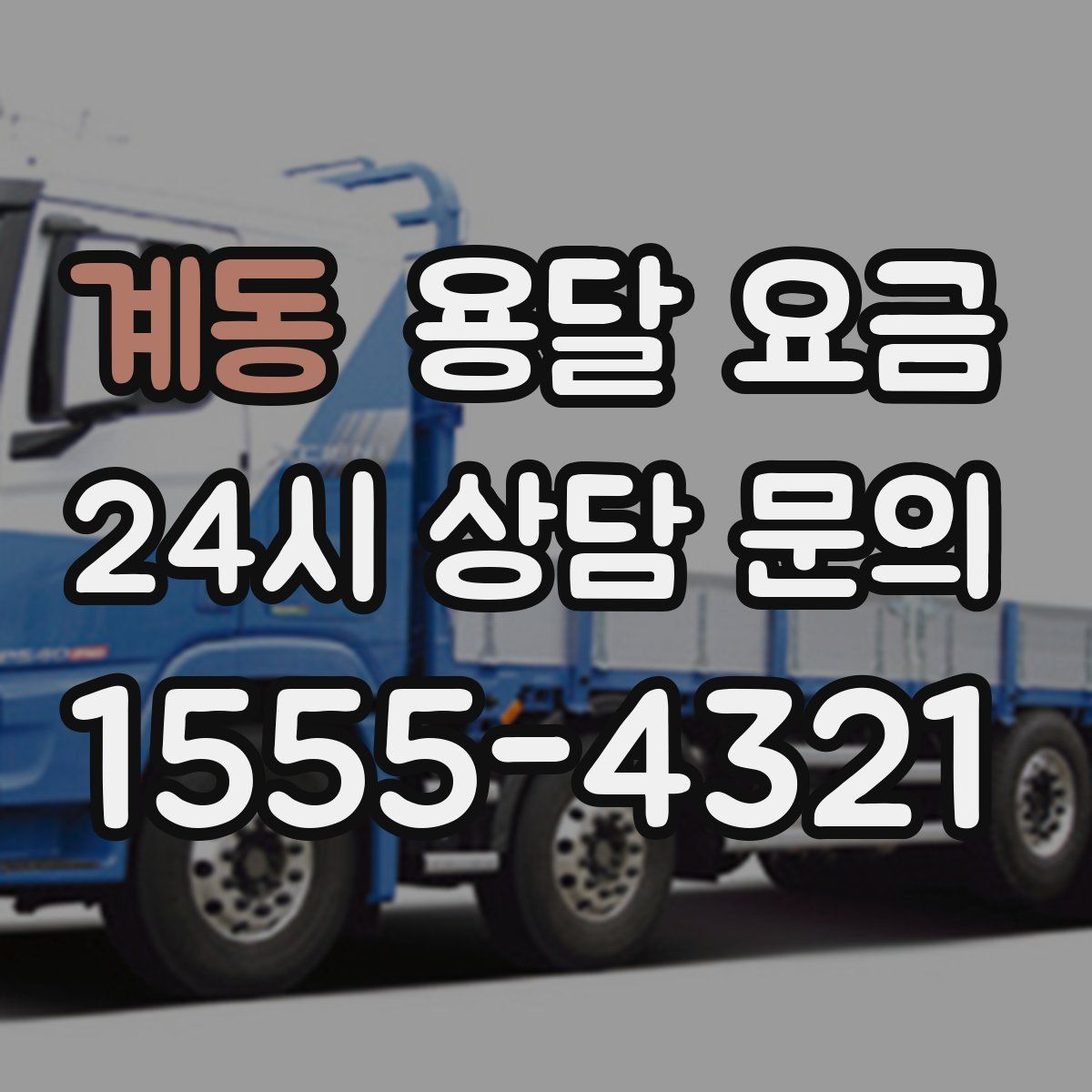 계동 용달 요금