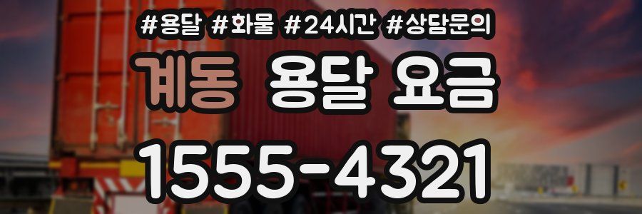 계동 용달 요금