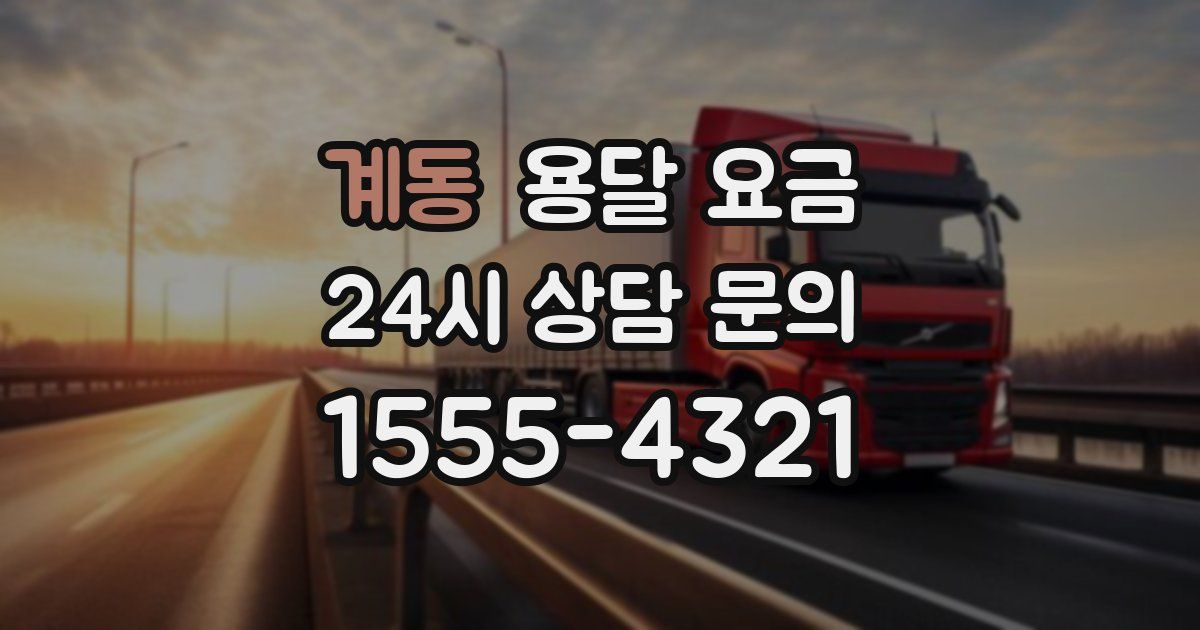 계동 용달 요금