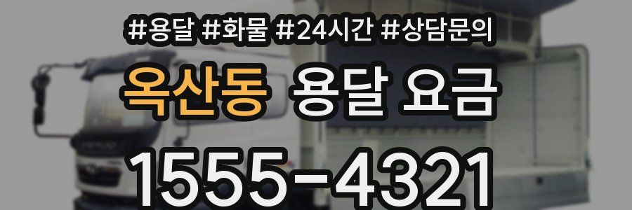 옥산동 용달 요금