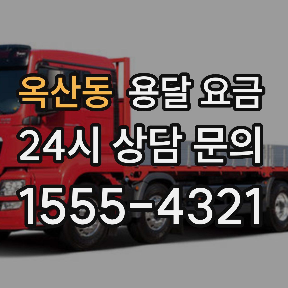 옥산동 용달 요금