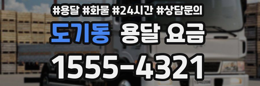 도기동 용달 요금