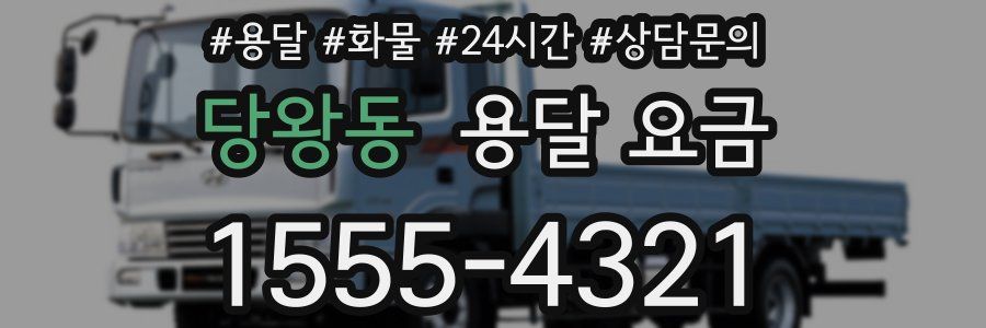 당왕동 용달 요금