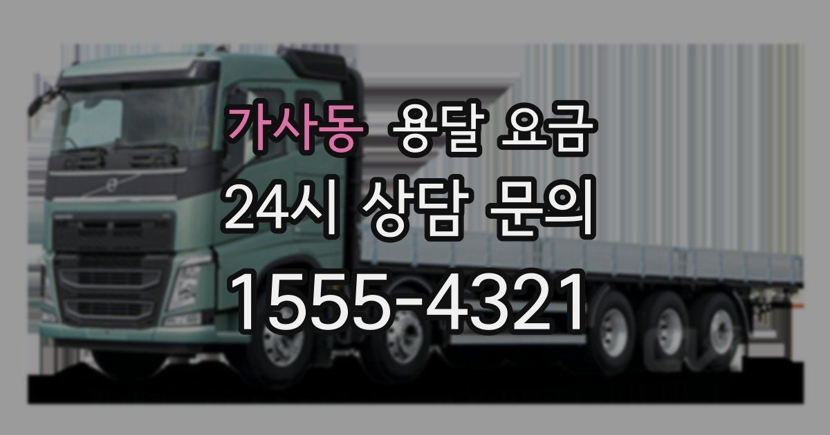 가사동 용달 요금