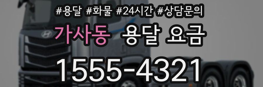 가사동 용달 요금