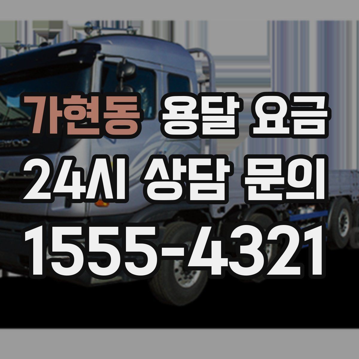 가현동 용달 요금 차량 진입 가능 여부 체크