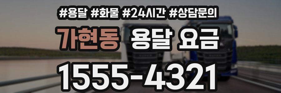 가현동 용달 요금