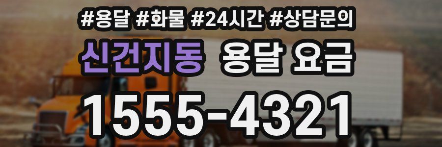 신건지동 용달 요금