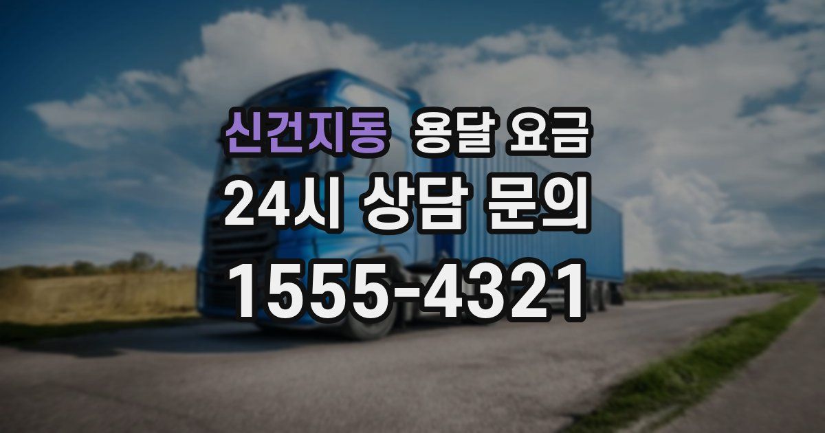 신건지동 용달 요금