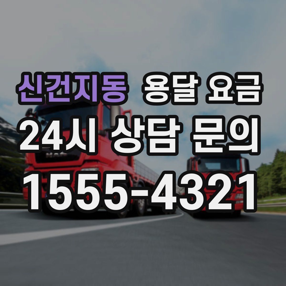 신건지동 용달 요금