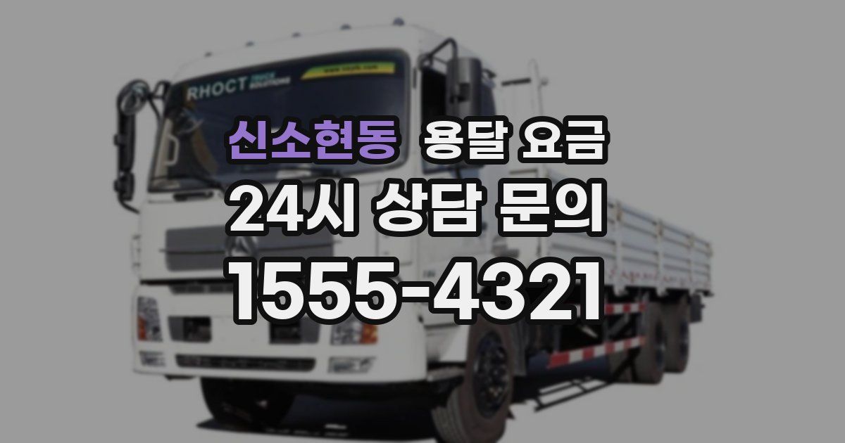 신소현동 용달 요금