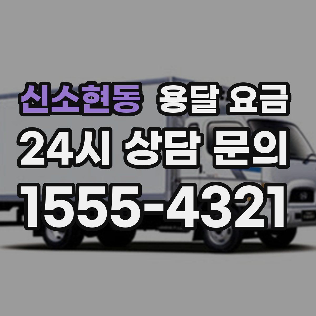 신소현동 용달 요금