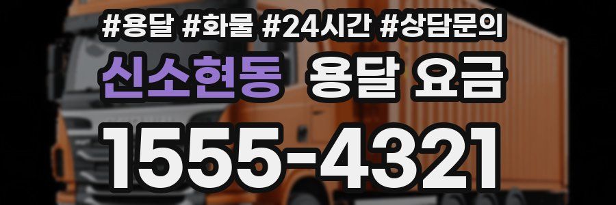 신소현동 용달 요금