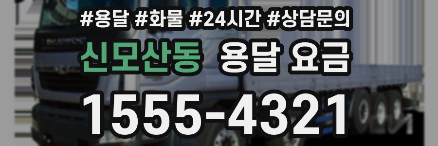 신모산동 용달 요금