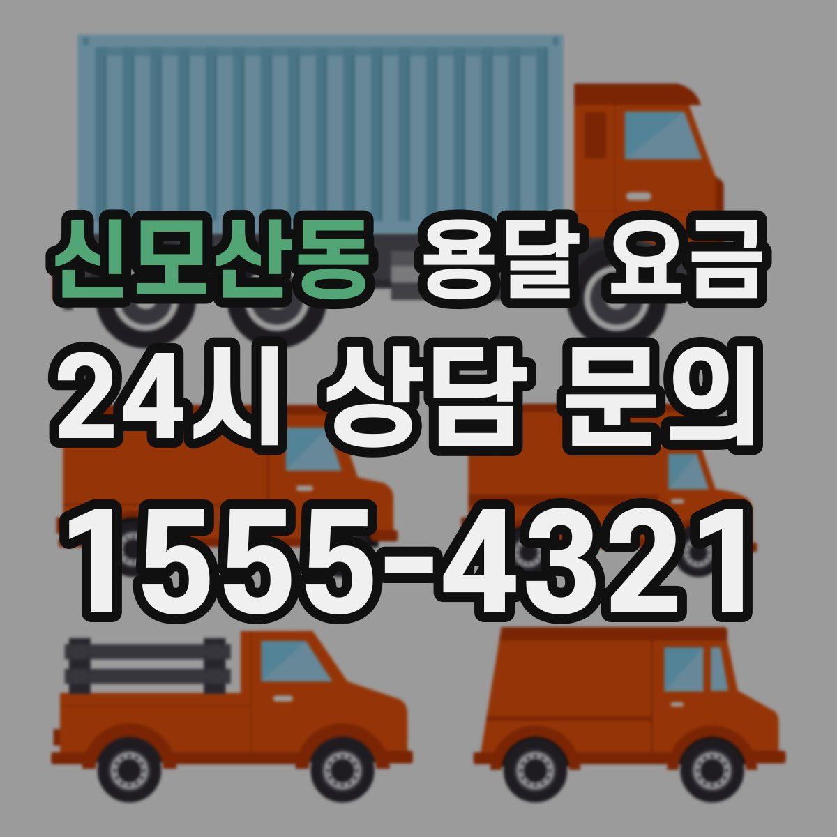 신모산동 용달 요금