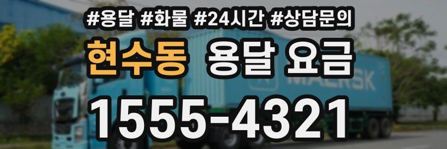 현수동 용달 요금