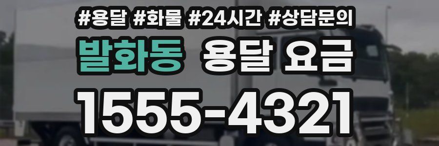 발화동 용달 요금