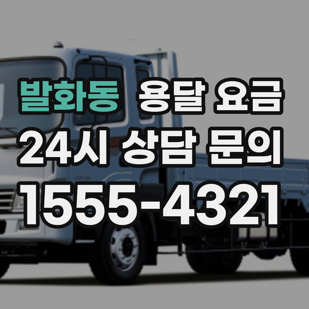 발화동 용달 요금