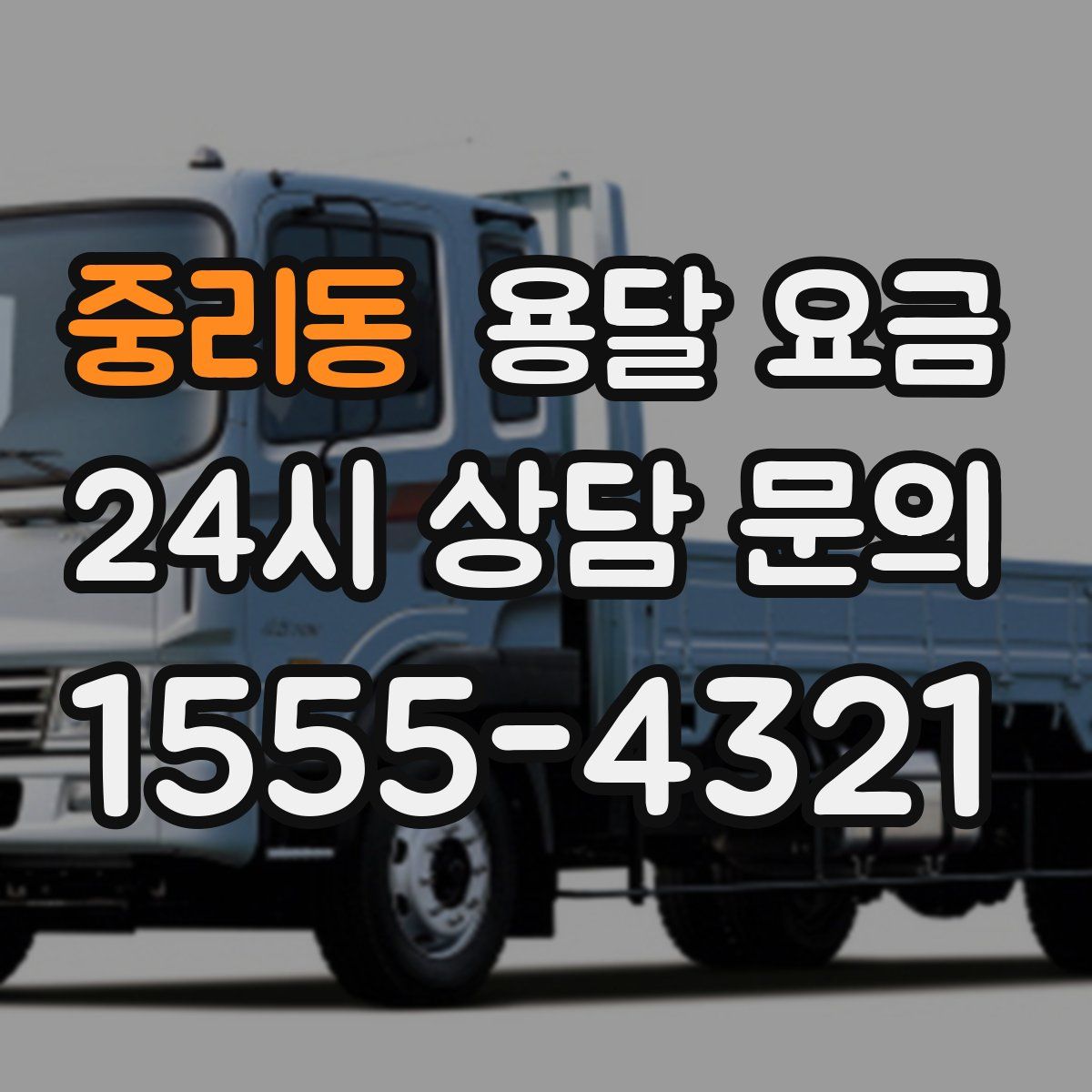 중리동 용달 요금