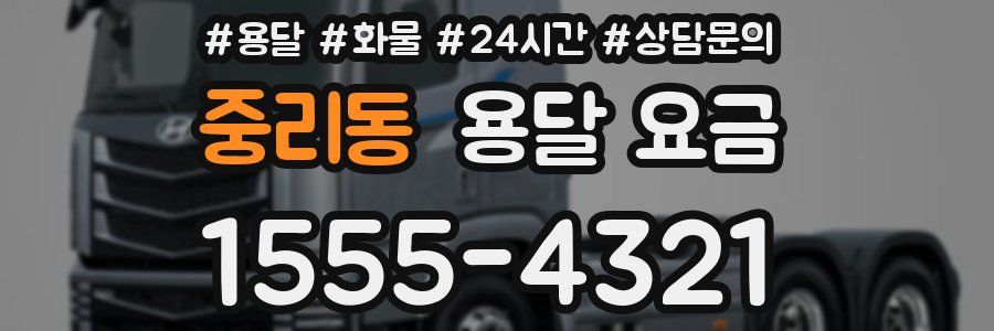 중리동 용달 요금