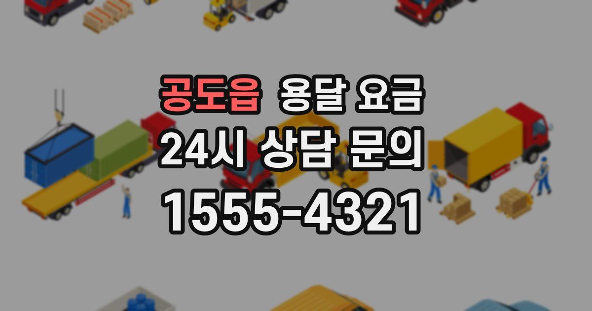 공도읍 용달 요금