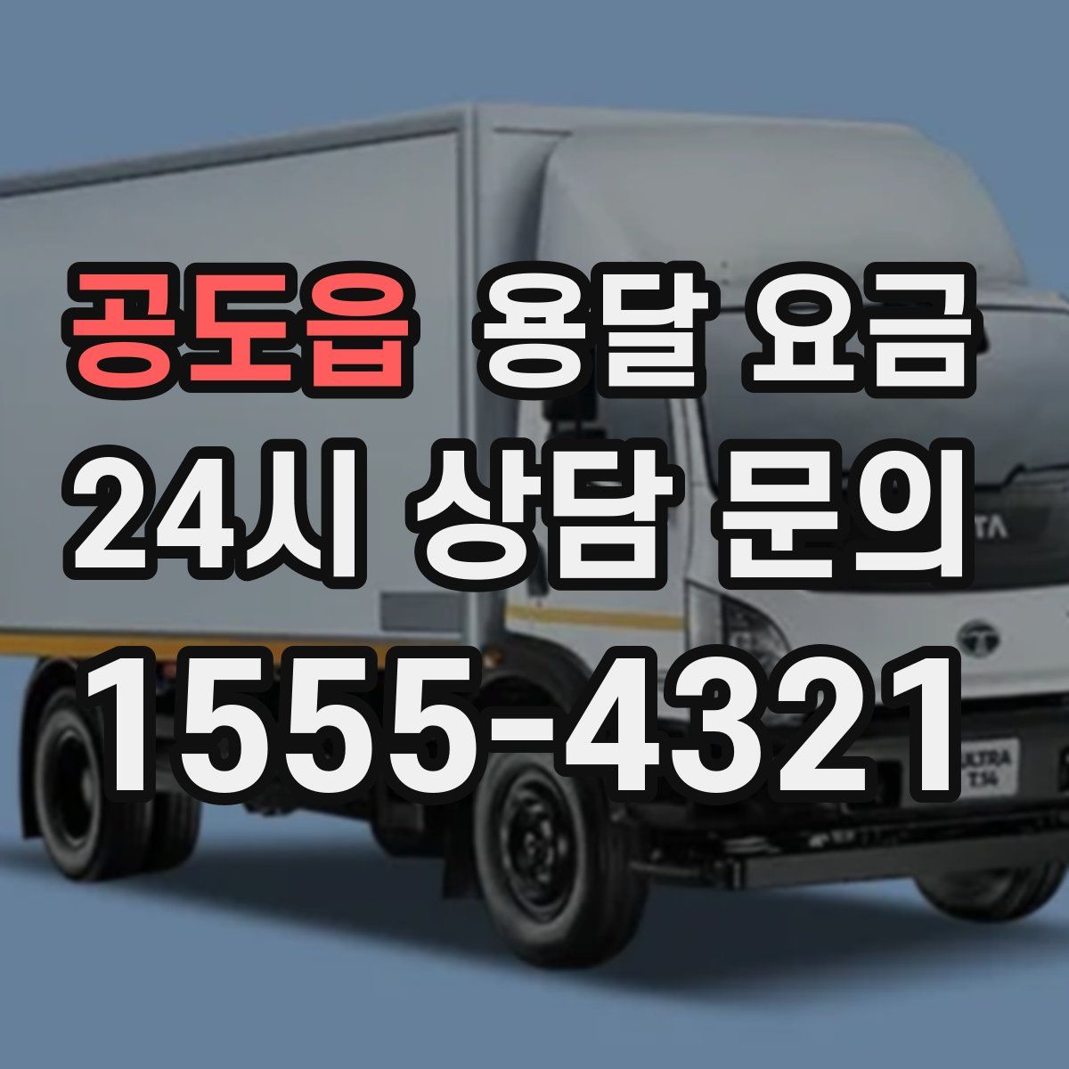 공도읍 용달 요금